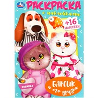 Раскраска 9785506090304 Барсик и его друзья. Наклей и раскрась