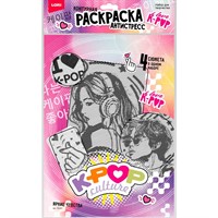 Набор для творчества Раскраска антистресс K-POP Яркие чувства Ро-001 Lori