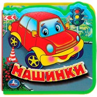 Книга Умка 9785506016953 Машинки. eva с пазлами
