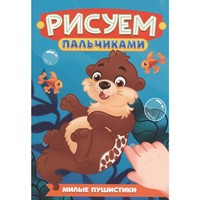 Раскраска 978-5-378-35503-7 Рисуем пальчиками. Милые пушистики