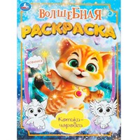 Раскраска 9785506101727 Котики-чародеи. Волшебная раскраска