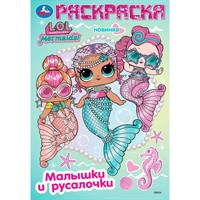 Раскраска 9785506103998 Лол. Малышки и русалочки