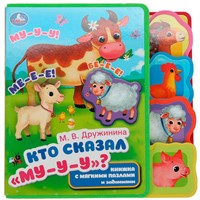 Книга Умка 9785506086642 Кто сказал "му" Дружинина eva с закл. и пазлами