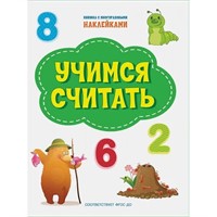 Книга 978-5-00132-314-3 Учимся считать. Книжка с многоразовыми наклейками