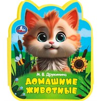 Книга Умка 9785506100805 Домашние животные Дружинина eva с фигурн. вырубкой