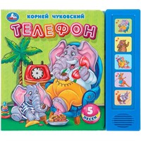 Книга Умка 9785506090847 Телефон. Чуковский К. 5 кнопок 5 песенок