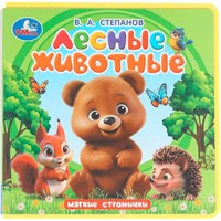 Книга Умка 9785506102083 Лесные животные. Степанов В.А. Книга eva