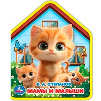 Книга Умка 9785506102816 Мамы и малыши. Степанов В.А. eva с фигурн. вырубкой