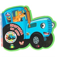 Книга Умка 9785506103721 Прогулка по лесу. Синий трактор eva с фигурн. вырубкой