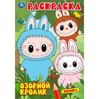 Раскраска 9785506110019 Озорной кролик