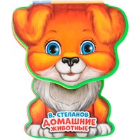 Книга Умка 9785506021612 Дом. животные Степанов В.А. EVA с фиг. выр., такт. эл-т.