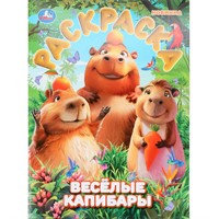 Раскраска 9785506108986 Весёлые капибары