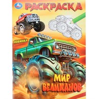 Раскраска 9785506105800 Мир великанов