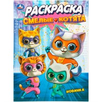 Раскраска 9785506108115 Смелые котята