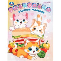 Раскраска 9785506109457 Озорные малыши