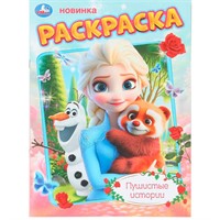 Раскраска 9785506111511 Пушистые истории