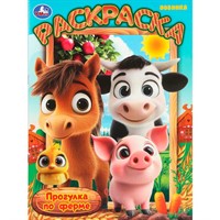 Раскраска 9785506109952 Прогулка по ферме