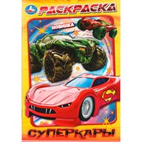 Раскраска 9785506111795 Суперкары