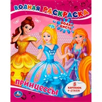 Раскраска Водная 9785506008293 Принцессы
