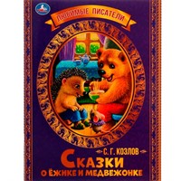 Книга Умка 9785506071389 Сказки о Ёжике и Медвежонке. С.Г.Козлов.Любимые писатели