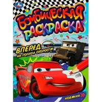 Раскраска 9785506080725 Вперёд, на полной скорости!. Раскраска Бомбическая /50/