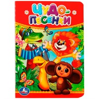 Книга Умка 9785506012405 Чудо-песенки