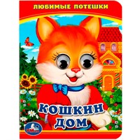 Книга Умка 9785506014553 Кошкин дом. Любимые потешки. Книжка с глазками А6