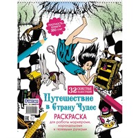 Раскраска Путешествие в Страну Чудес (Алиса и кролик падают в нору) 978-5-00241-250-1