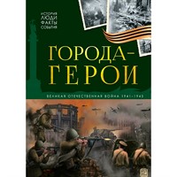 Книга 9785002302703 История: люди, факты, события. Города герои