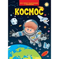 Книга 978-5-00132-539-0 Космос. Моя первая энциклопедия с наклейками