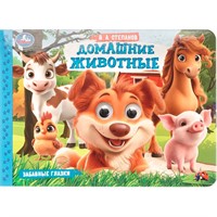 Книга Умка 9785506107859 Домашние животные. Степанов В. А. Забавные глазки