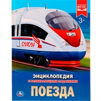 Книга Умка 978-5-506-02596-2 Энциклопедия.Поезда.А4