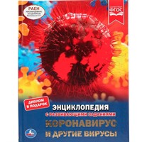 Книга Умка 9785506043126 Энциклопедия с развивающими заданиями.Коронавирус и другие вирусы А4