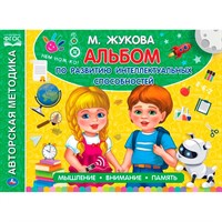 Книга Умка 9785506050629 Альбом по развитию интеллектуальных способностей М.А.Жукова