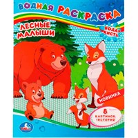Раскраска Водная 9785506080367 Лесные малыши