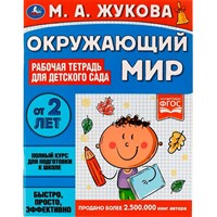 Книга Умка 9785506066996 Окружающий мир.Рабочая тетрадь для детского сада.М.А.Жукова