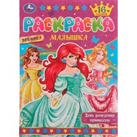 Раскраска 9785506077503 День рождения принцессы.Раскраска Малышка 16 заданий /100/