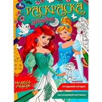 Раскраска 9785506078548 Чудеса рядом. Раскраска загадка /50/