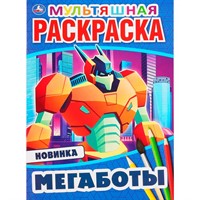 Раскраска 9785506046929 Мегаботы.Первая раскраска А4 Мульт