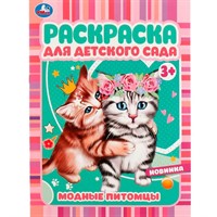 Раскраска 9785506072966 Модные питомцы. Раскраска для детского сада 3+ /50/