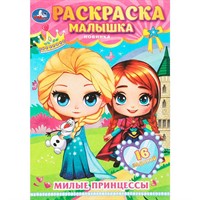 Раскраска 9785506089780 Милые принцессы. Раскраска-малышка. 16 заданий