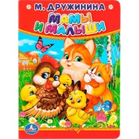 Книга Умка 9785506012641 М.Дружинина.Мамы и малыши