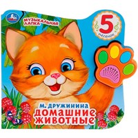 Книга Умка 9785506028628 Домашние животные М.Дружинина.Говорящая лапка 5 песен