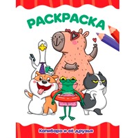 Раскраска 978-5-378-34517-5 КАПИБАРА И ЕЁ ДРУЗЬЯ А4 эконом