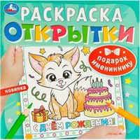 Раскраска 9785506092513 Подарок имениннику. Открытки