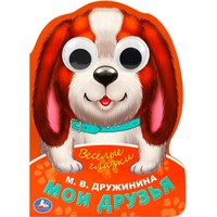 Книга Умка 9785506088950 Мои друзья. Дружинина М.В.  Веселые глазки. ЦК