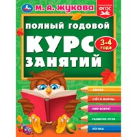 Книга Умка 9785506096269 Полный годовой курс занятий  3-4 года.  М.А. Жукова