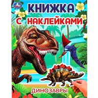 Книга Умка 9785506101031 Динозавры. Книжка с наклейками