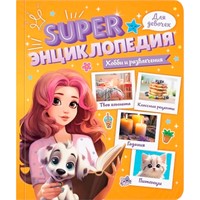 Книга 978-5-378-35198-5 Super ЭНЦИКЛОПЕДИЯ ДЛЯ ДЕВОЧЕК. Хобби и развлечения