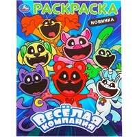 Раскраска 9785506101567 Весёлая компания